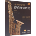 名师零距离 萨克斯管教程 课程 2