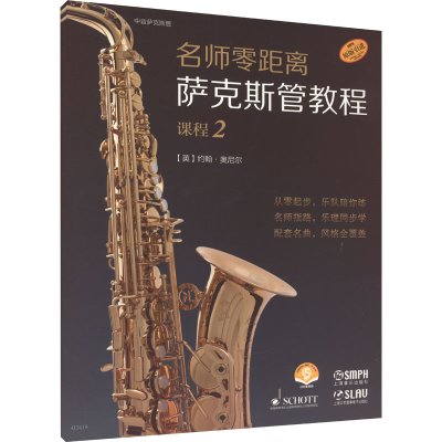 [M]名师零距离 萨克斯管教程 课程 2-9787552326161