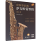 [M]名师零距离 萨克斯管教程 课程 2-9787552326161