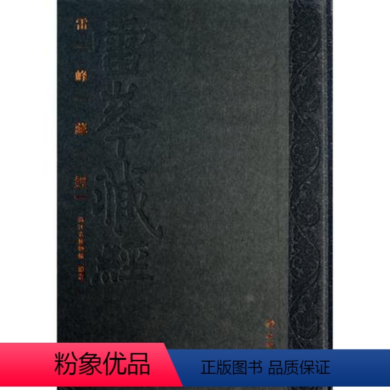 [正版]雷峰藏经 浙江省博物馆 编 文物/考古社科 书店图书籍 文物出版社高清大图
