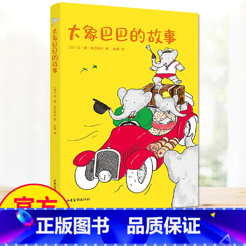 大象巴巴的故事 [正版]大象巴巴的故事 中文分级阅读K1 全彩 6-7岁适读 中国传统故事 充满爱心 童趣 母语滋养孩子