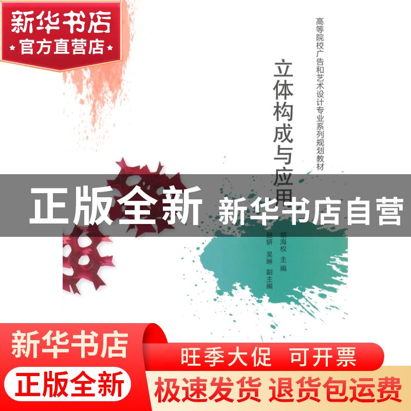 正版 立体构成与应用 胡海权主编 清华大学出版社 9787302349037高清大图