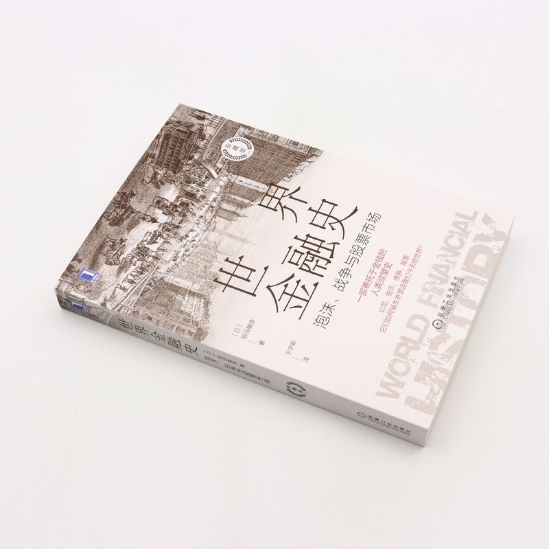 [正版]书店世界金融史(泡沫战争与股票市场珍藏版) 板谷敏彦著 财政金融、保险证券机械工业出版社普通大众高清大图