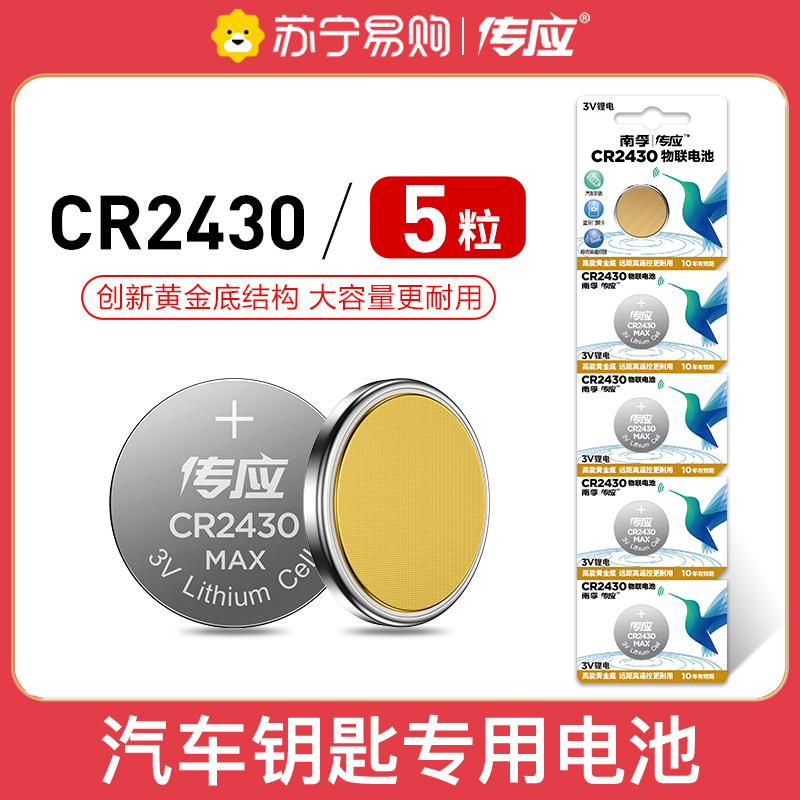 南孚(NANFU) CR2430纽扣物联电池五粒装