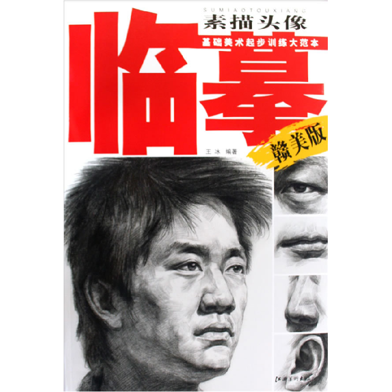 正版新书】素描头像临摹(赣美版)王冰9787807498131