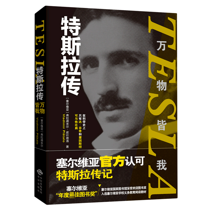 音像特斯拉传:万物皆我(塞尔)弗拉迪尔米·皮什塔洛