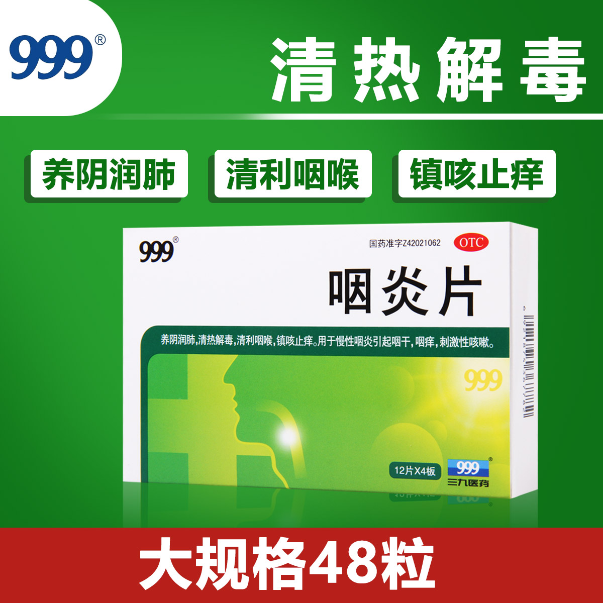 999咽炎片0.26g*48片/盒用于慢性咽炎咽干咽痒刺激性咳嗽_345