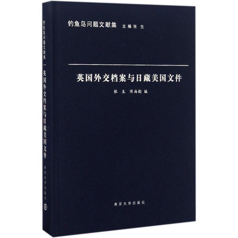 正版新书】英国外交档案与日藏美国文件张生,陈海懿 编;张生 丛