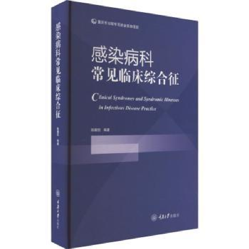 音像感染病科常见临床综合征陈耀凯编著