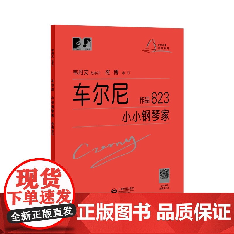 (韦)车尔尼小小钢琴家 作品823(新)高清大图