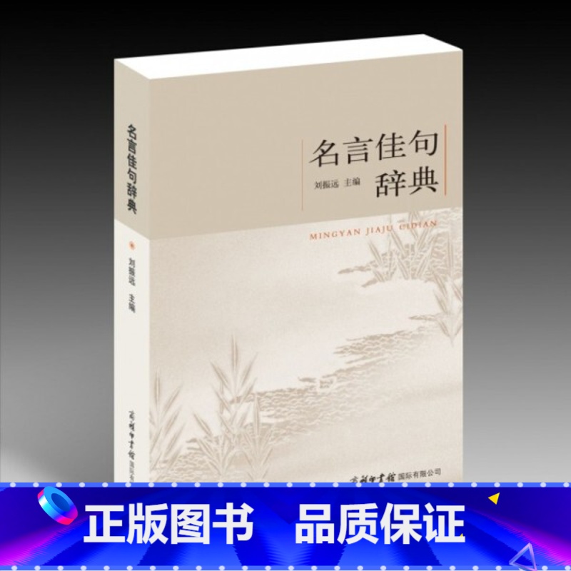 名言佳句辞典 小学通用 【正版】名言佳句辞典 名人名言警句励志格言 小学初中高中大学成人作文写作素材好词好句好段大全青少