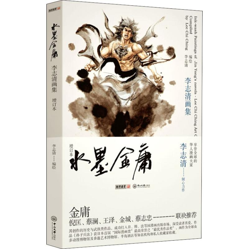 【M】水墨金庸 李志清画集 增订本-9787306049612