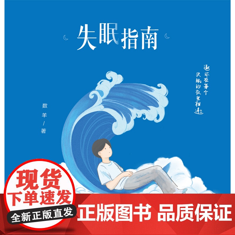 失眠指南(百万粉丝人气博主@数羊指南 首本漫画集 数羊编 豆仔包包绘,风炫文化 出品 四川美术出版社 正版书籍高清大图