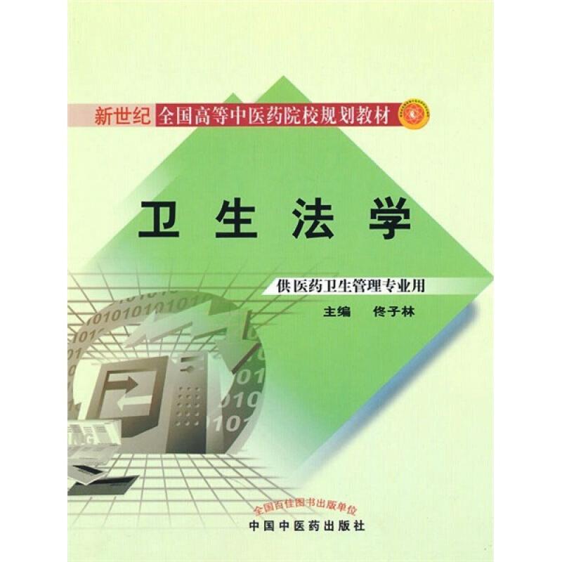 正版新书】卫生法学 新世纪全国高等中医药院校规划教材 佟子林