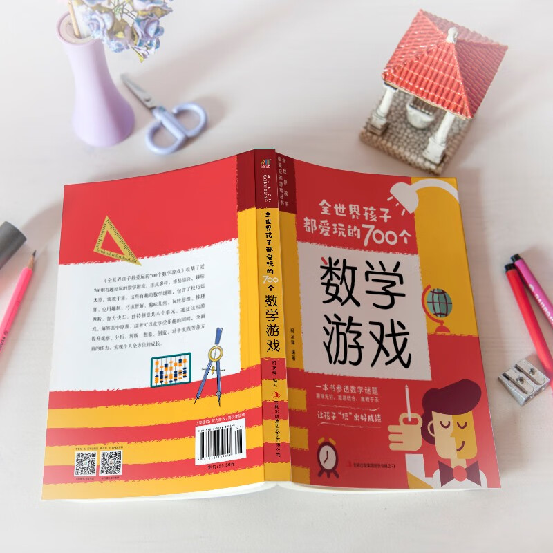 全世界孩子都爱玩的700个数学游戏 充分挖掘孩子的数学潜能 难易适中 好玩有趣 寓教于乐高清大图