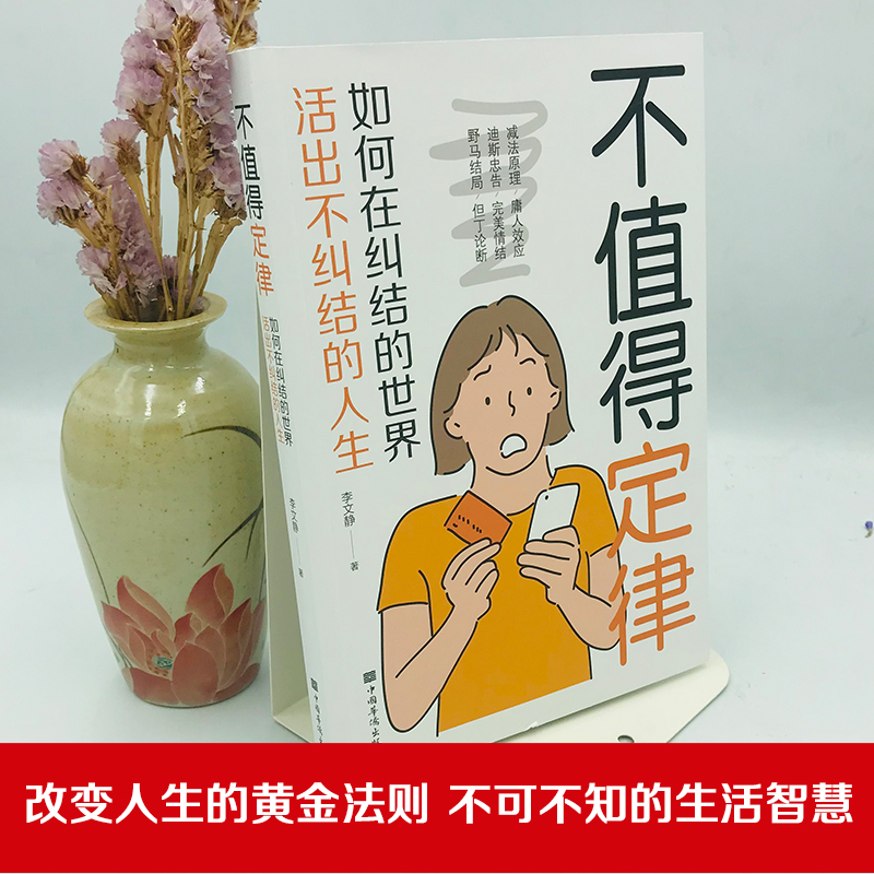 [正版]不值得定律 哲学与人生的智慧 为自己而活走出迷茫拒绝自卑 提升自己修身养性正能量高情商情绪管理治愈心灵书籍高清大图