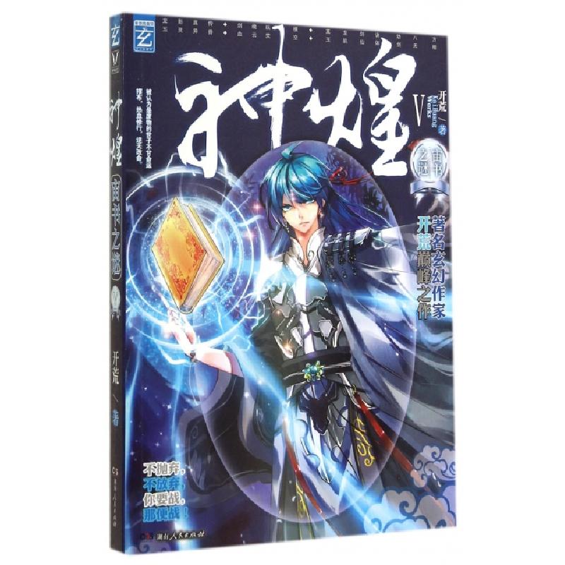 正版新书】神煌(Ⅴ宙书之谜)开荒9787556104901