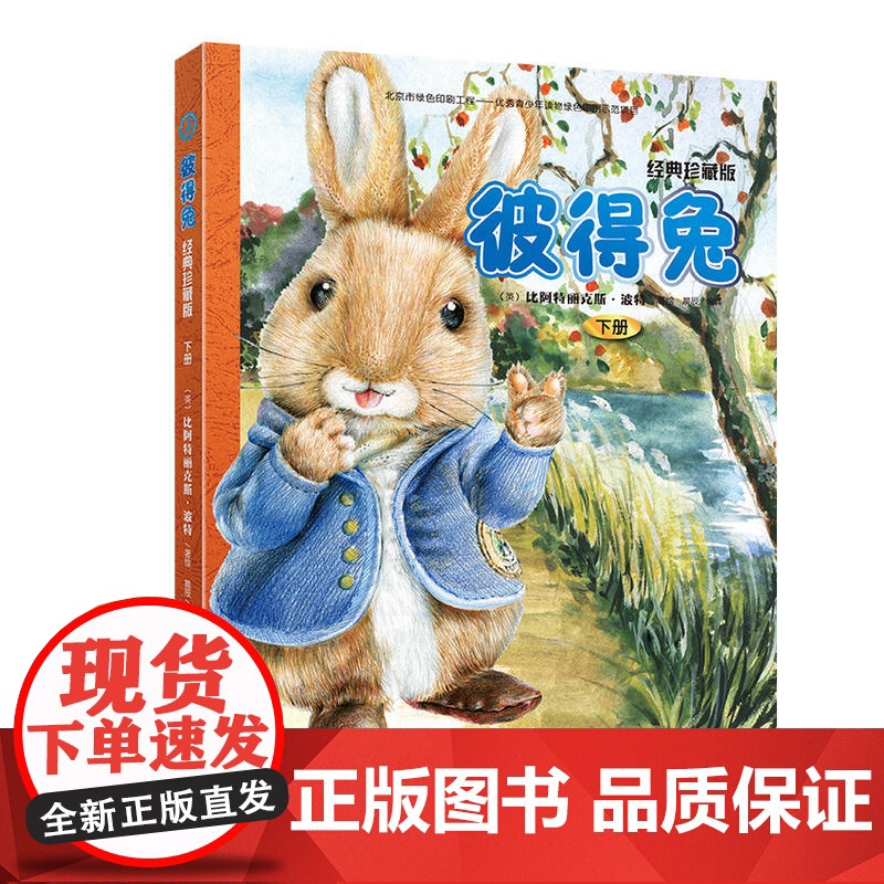 彼得兔:经典珍藏版(下册 8开)高清大图