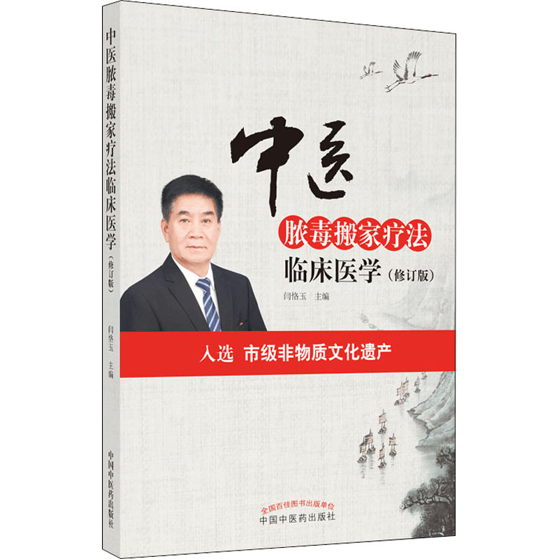 [M]中医脓毒搬家疗法临床医学(修订版)-9787513262330高清大图