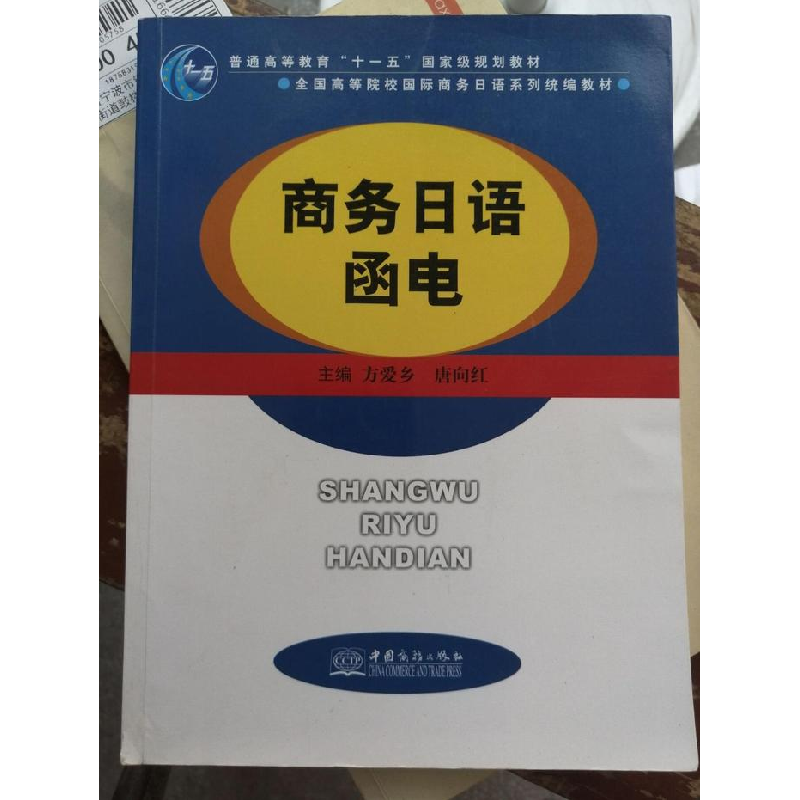 正版新书]商务日语函电方爱乡9787510313134高清大图