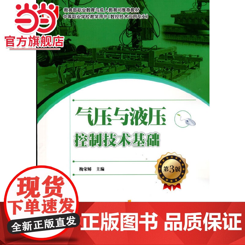 气压与液压控制技术基础(第3版).梅荣娣 著/9787121149054电子工业出版社高清大图
