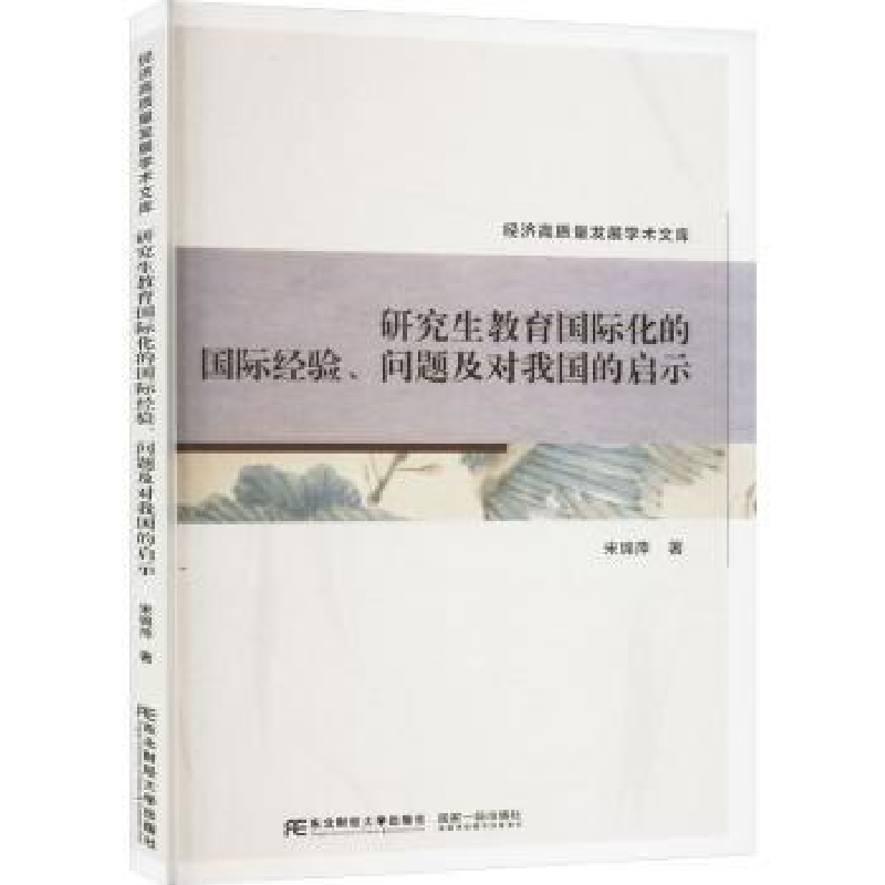 正版新书]研究生教育国际化的国际经验、问题及对我国的启示宋锦高清大图
