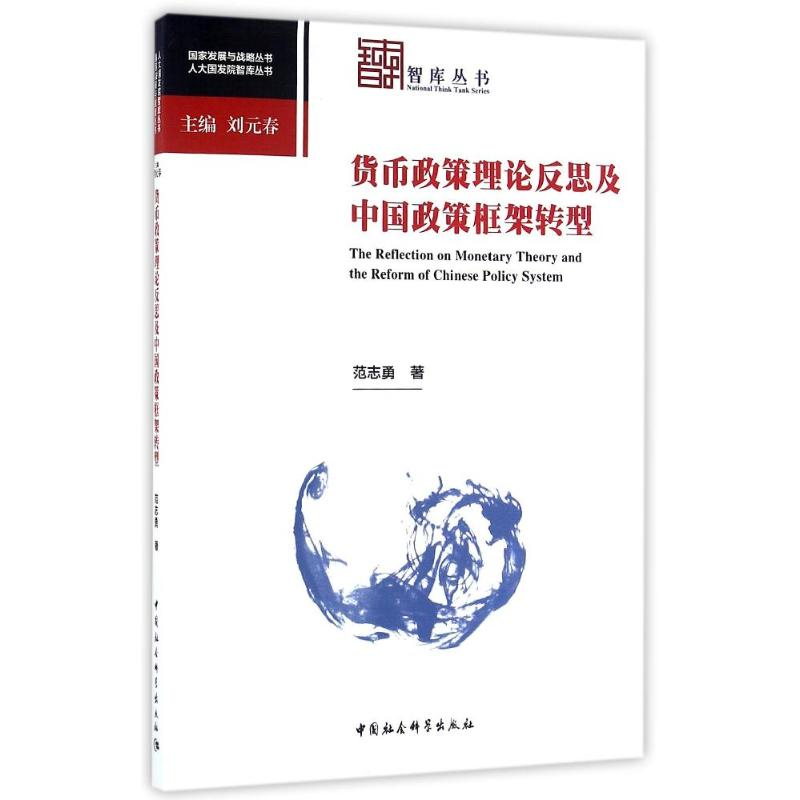 醉染图书货币政策理论反思及中国政策框架转型9787516180624高清大图