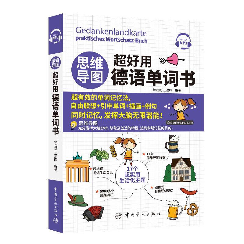 正版新书】思维导图超好用德语单词书常璇璇,王晨晖编9787515916