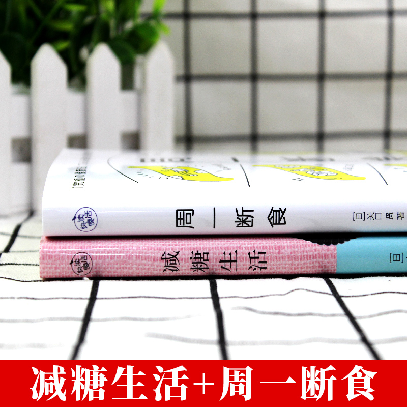 [正版]全套2册 减糖生活周一断食每周两天轻断食食谱减糖生活控糖减肥减脂抗糖生活饮食健康美容健康减肥食谱营养餐家常菜食谱高清大图