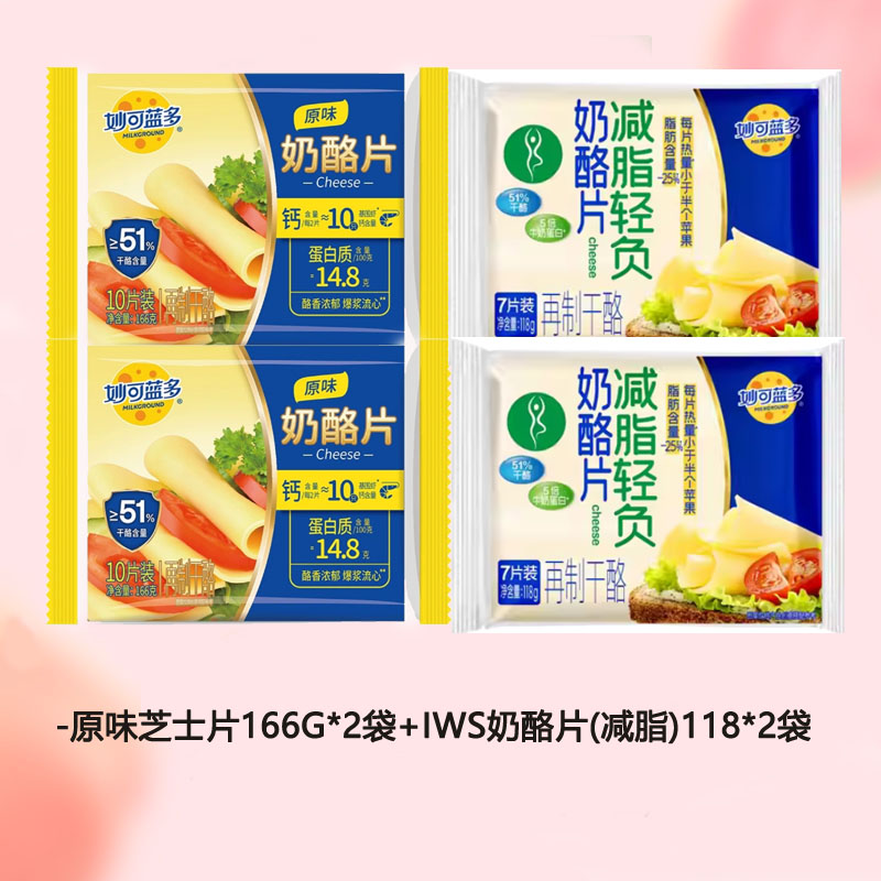妙可蓝多-原味芝士片166g*2袋+(减脂)118*2袋