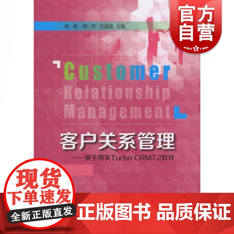 客户关系管理 基于用友TURBO CRM7.2软件 郭威 用友软件 客户关系管理课程配套 高职高专经管类教材 上海教育出高清大图