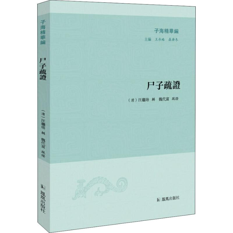 醉染图书尸子疏9787550629158高清大图