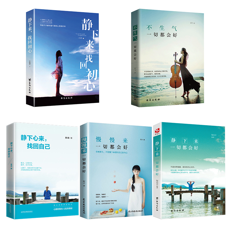 [醉染正版]5册心灵与修养书籍男女静下来一切都会好找回初心找回自己不生气慢慢来的幸福法则静心正能量断舍离的人生哲学内心强高清大图