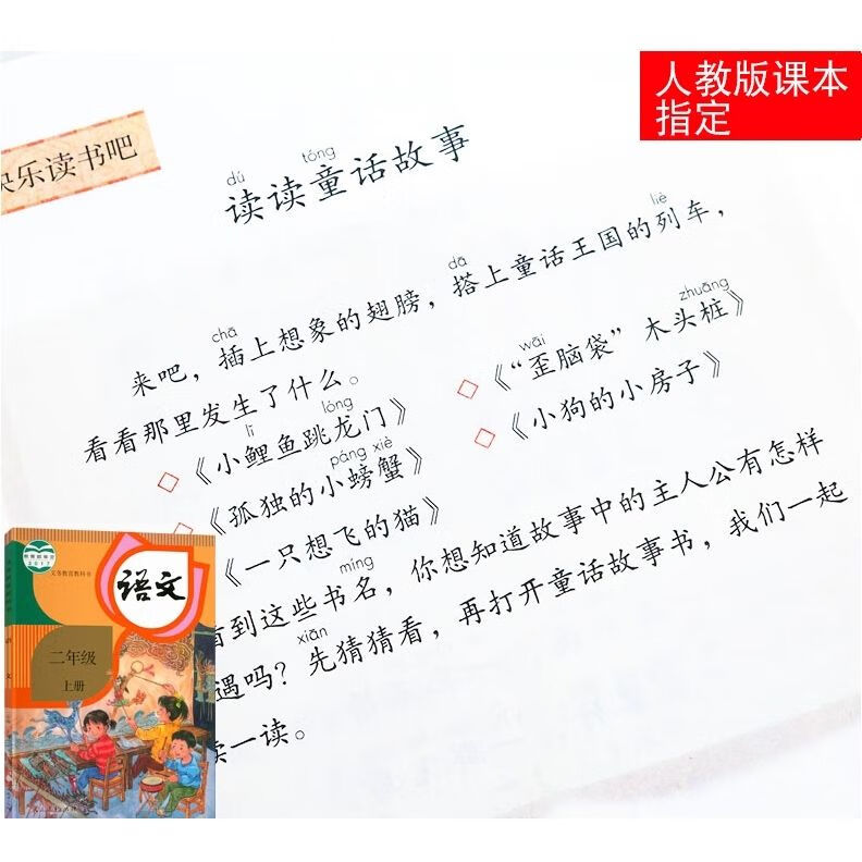 快乐读书吧二年级上册全套5册浙江少年儿童小鲤鱼跳龙门金近著一只想飞的猫孤独的小螃蟹歪脑袋木头桩 [全套5册]二年级上册快高清大图