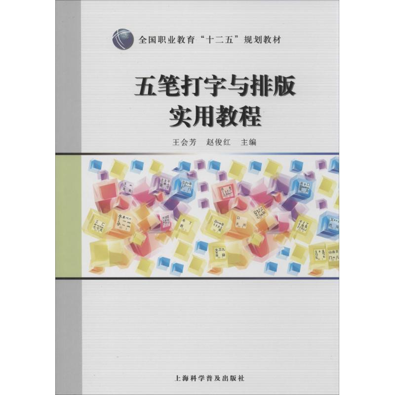 正版新书]五笔打字与排版实用教程王会芳 赵俊红9787542761064