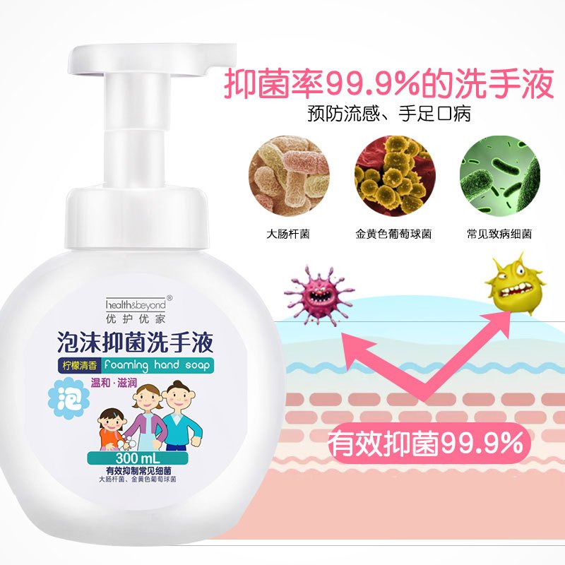 泡沫抑菌洗手液300ml 优护优家 health&beyond