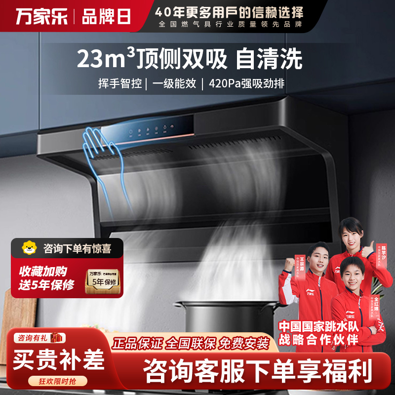 万家乐 顶侧双吸侧吸式抽油烟机 23立方大吸力家用吸油烟机 智旋暴风洗 智能挥手感应抽烟机CXW-320-AK5