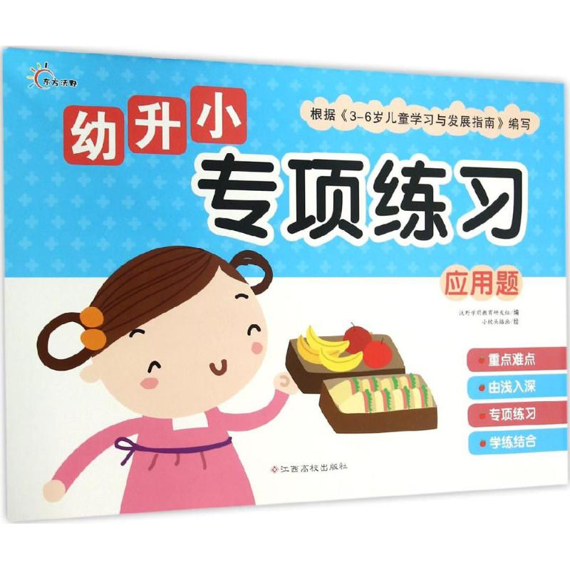 [M]幼升小专项练习-9787549337828高清大图