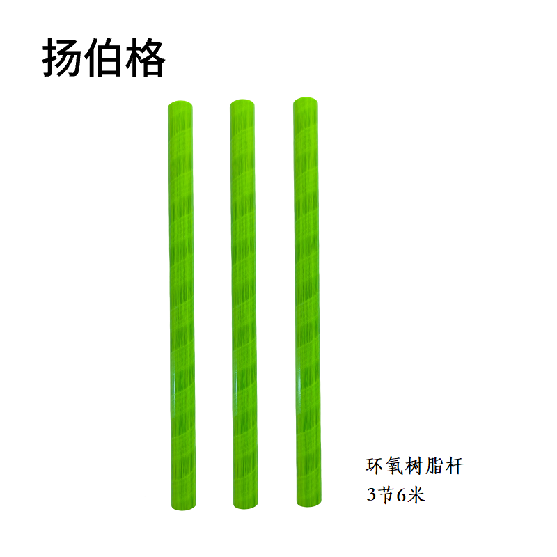扬伯格 环氧树脂杆 3节6米 根高清大图