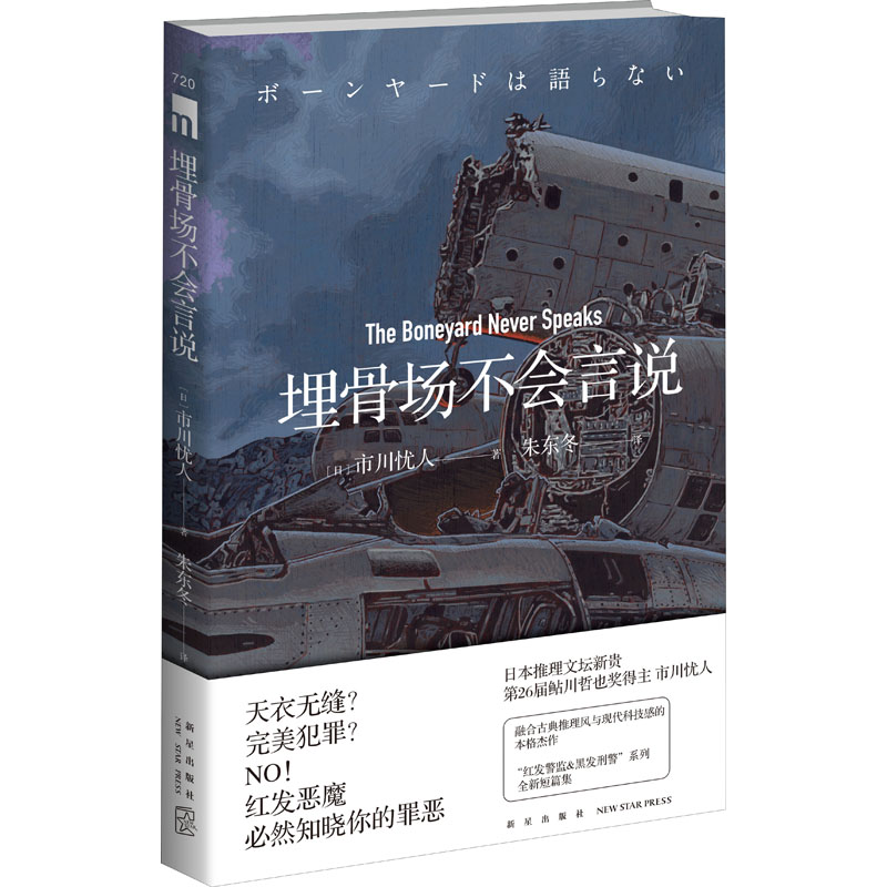[M]埋骨场不会言说 (日)市川忧人 著 朱东冬 译 -9787513349031高清大图