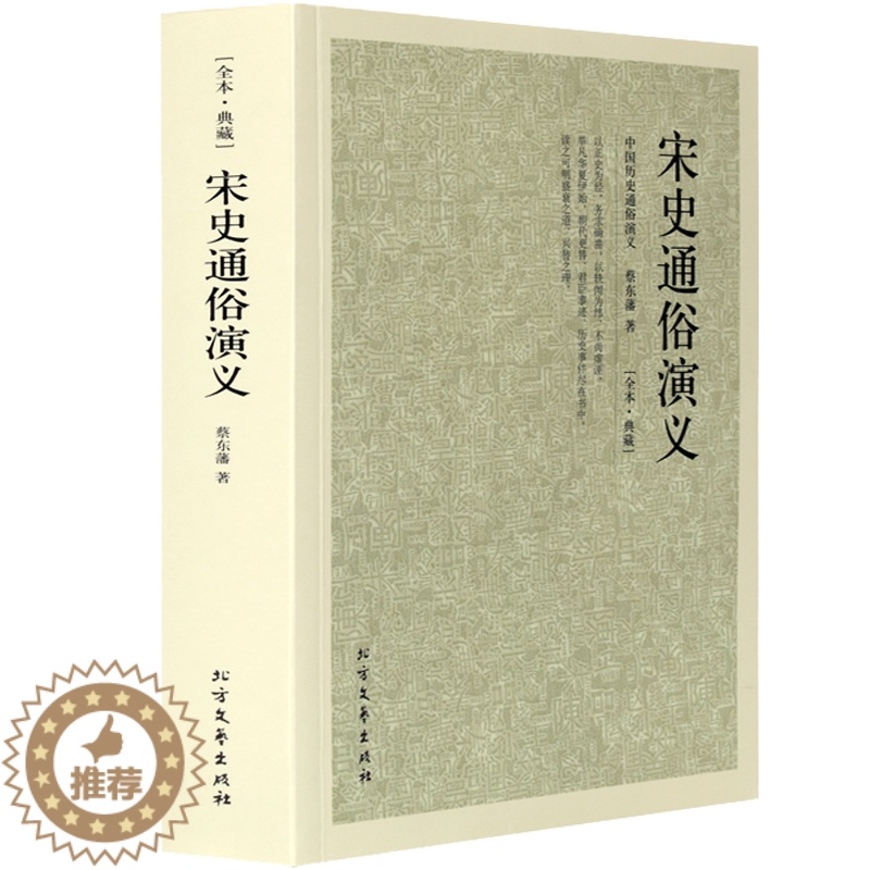 [醉染正版]正版 典藏-宋史通俗演义 全译本无删节 中国古典文学名著 历史小说 中国通史历史小说 中华上下五千年 畅