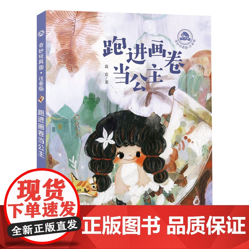 奇妙玩具国 注音版 6册套装 小学生故事图书儿童文学青少年课外 将中华传统文化与孩子们喜闻乐见的童话故事相结合高清大图