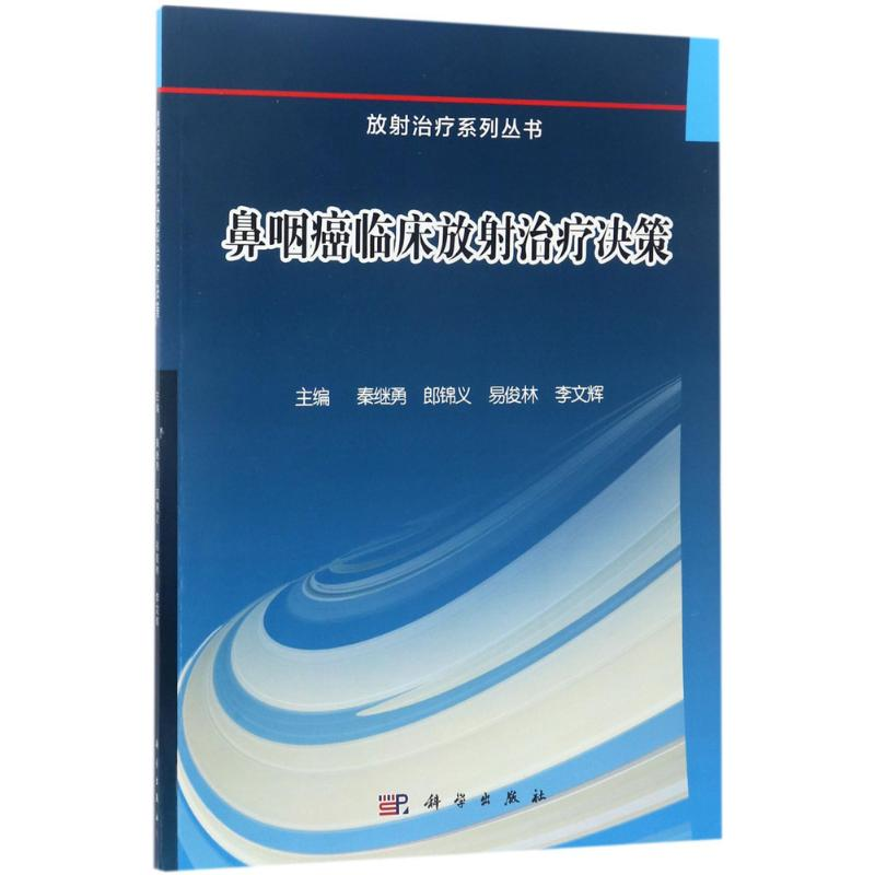 [M]鼻咽癌临床放射治疗决策-9787030529411