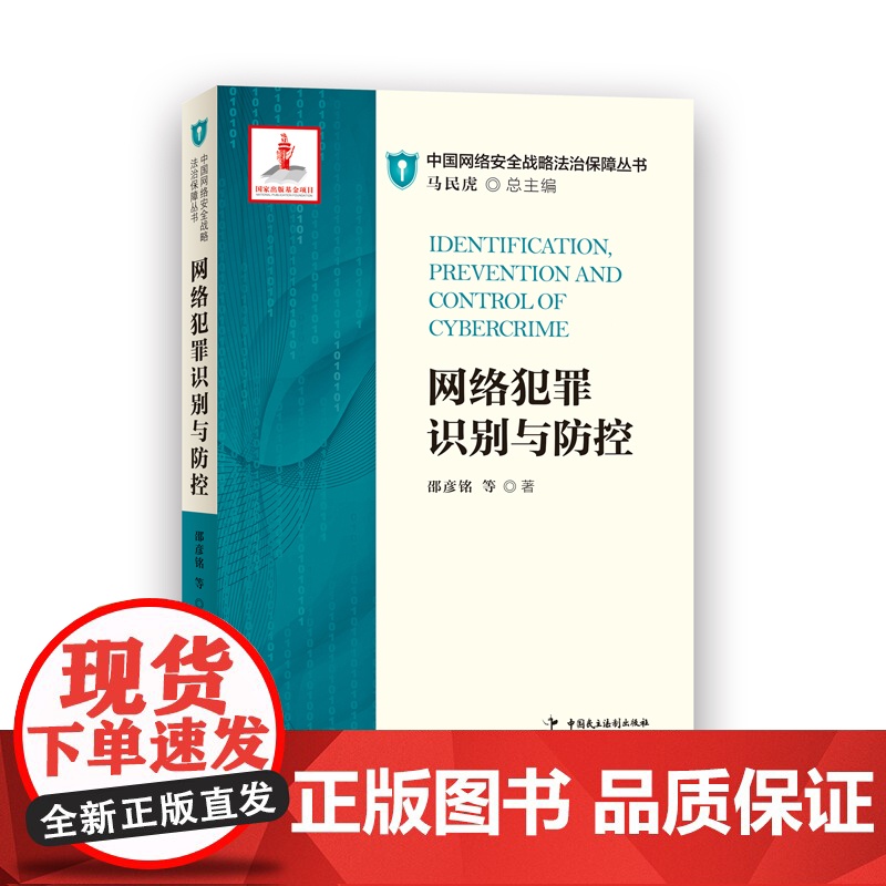 网络犯罪识别与防控 邵彦铭 著 中国民主法制出版社 9787516219379 网络犯罪 高科技犯罪高清大图