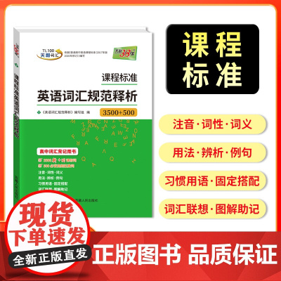 [全国通用]天利38套2026课程标准英语词汇规范释析3500+500词新高考考试大纲词汇规范解析高速记忆单词高中词汇背