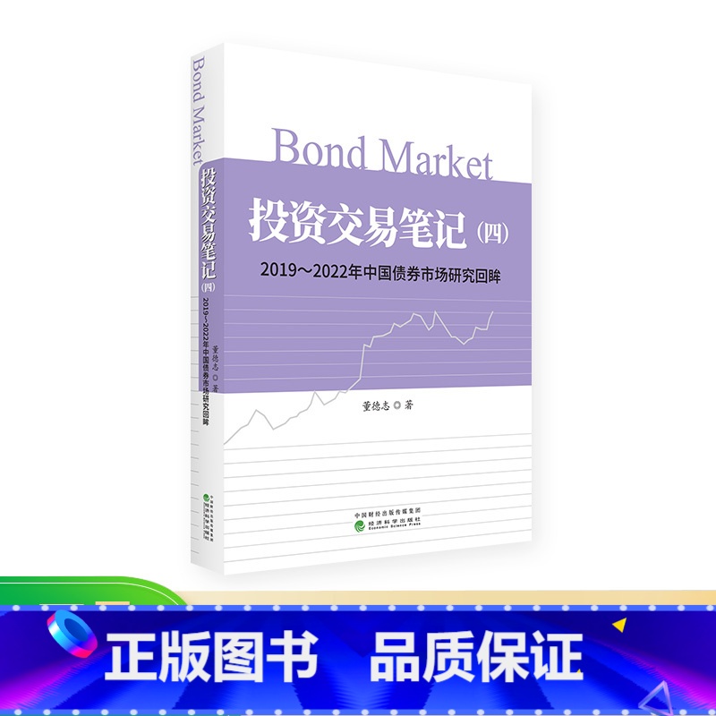 [正版]投资交易笔记(四)2019~2022年中国债券市场研究回眸 董德志/著高清大图