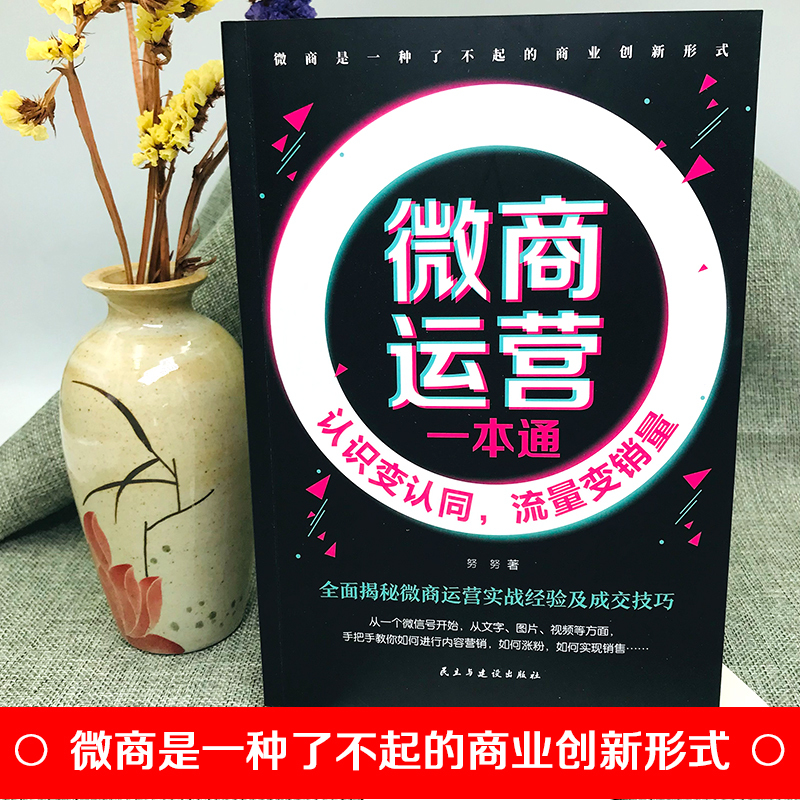 [正版]微商运营一本通:认识变认同,流量变销量(32开平装)