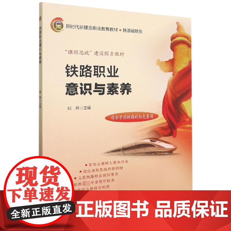 铁路职业意识与素养(铁道运输类课程思政建设探索教材新时代高清大图