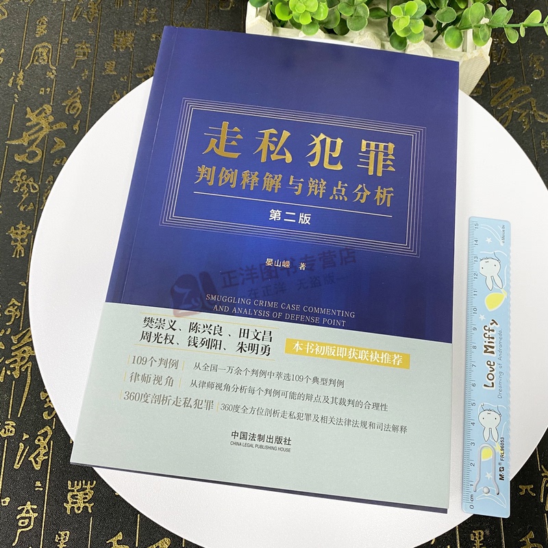 [正版]2023新书 走私犯罪判例释解与辩点分析 第二版 晏山嵘 走私犯罪 法律实务 走私罪典型判例 法制出版社978高清大图