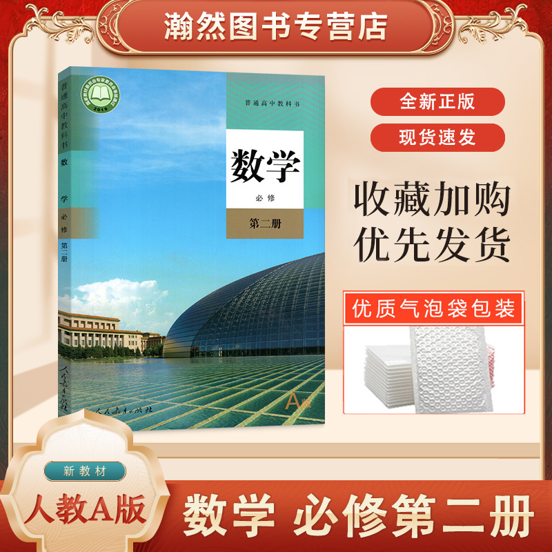 图书>中小学教辅>高中一年级>人民教育出版社>[正版]高中数学书必修第